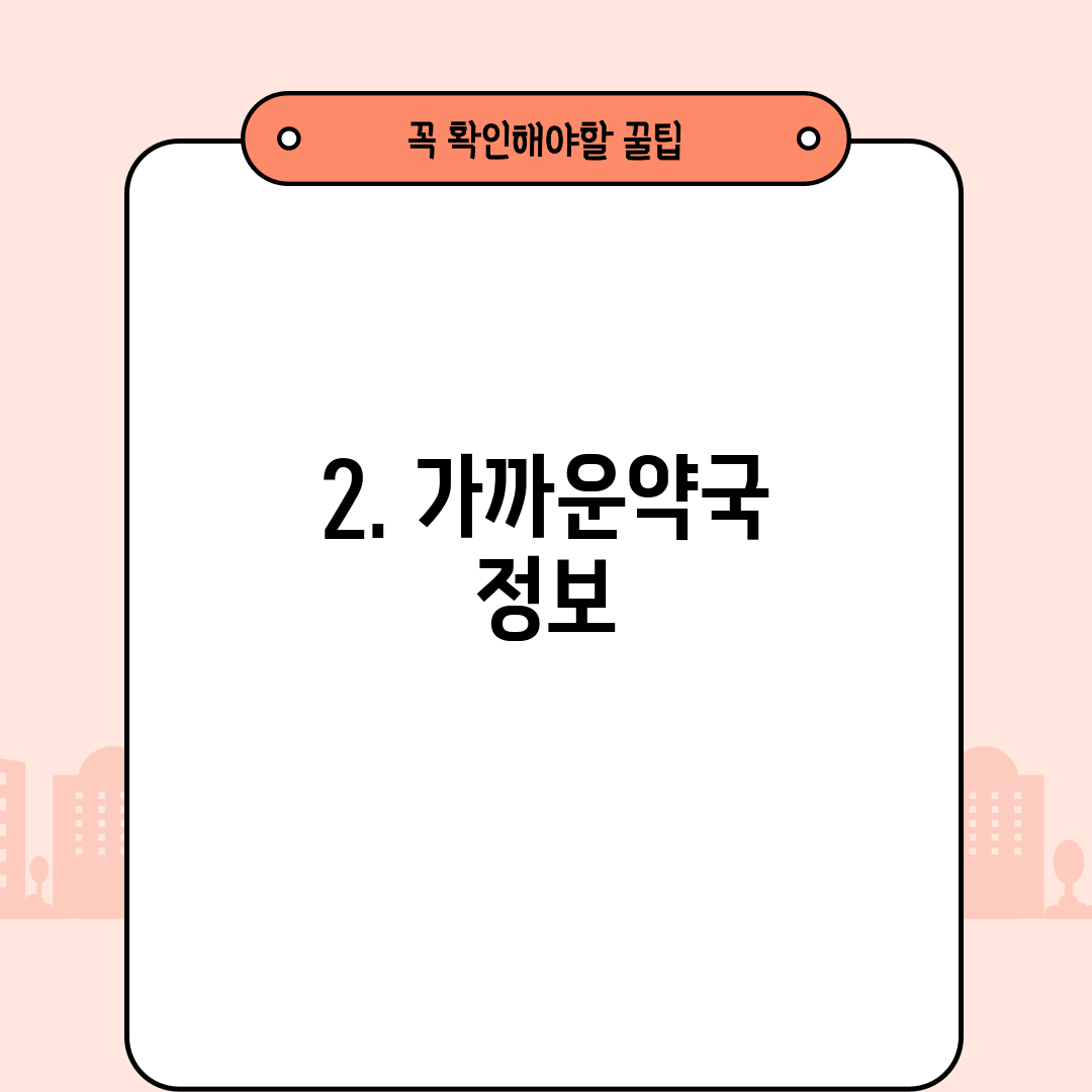 2. 가까운약국 정보