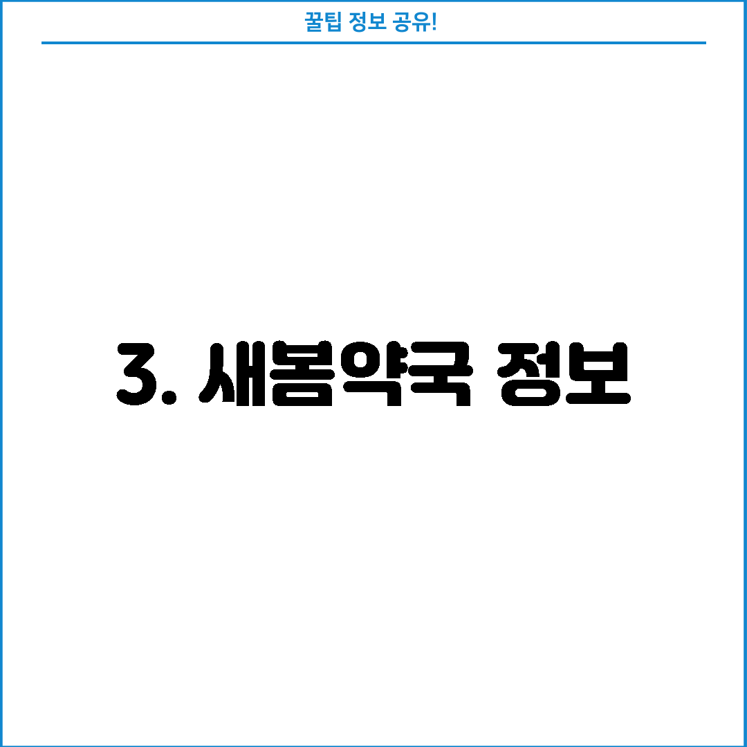 3. 새봄약국 정보