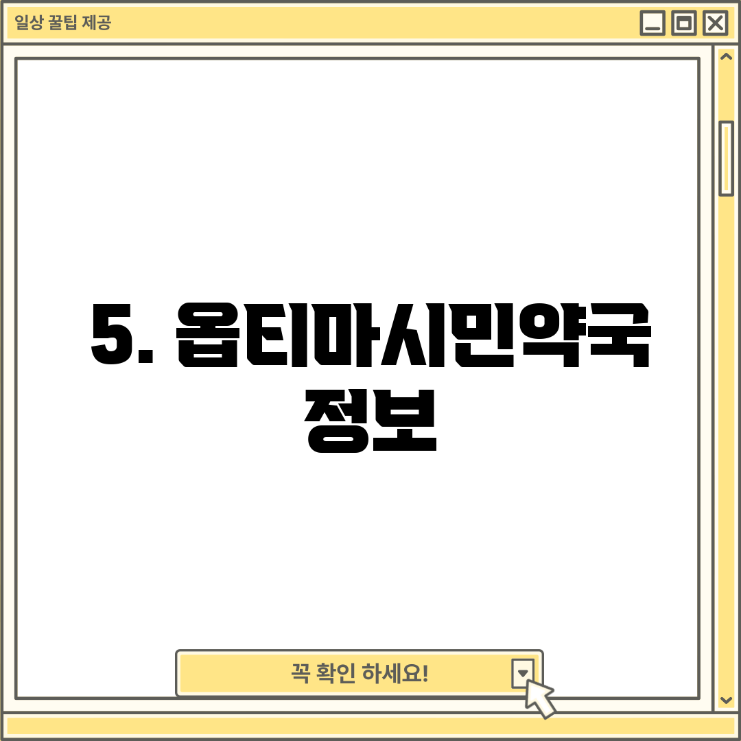 5. 옵티마시민약국 정보