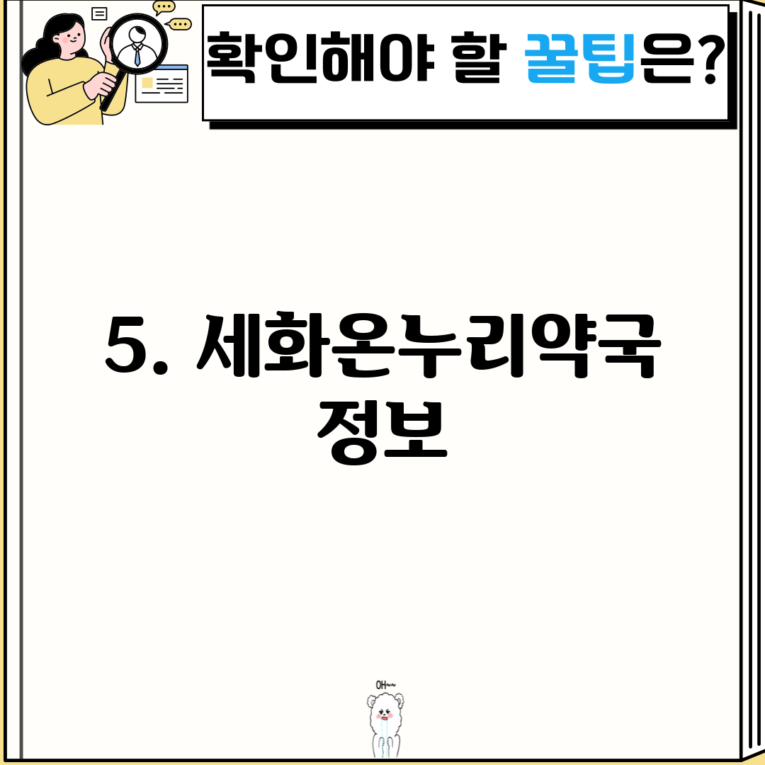 5. 세화온누리약국 정보