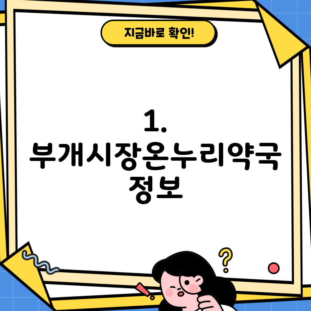 1. 부개시장온누리약국 정보