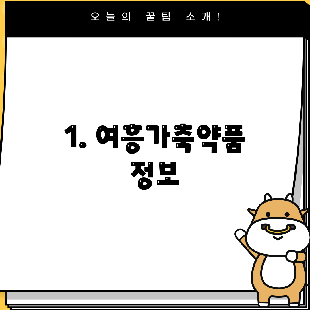 1. 여흥가축약품 정보