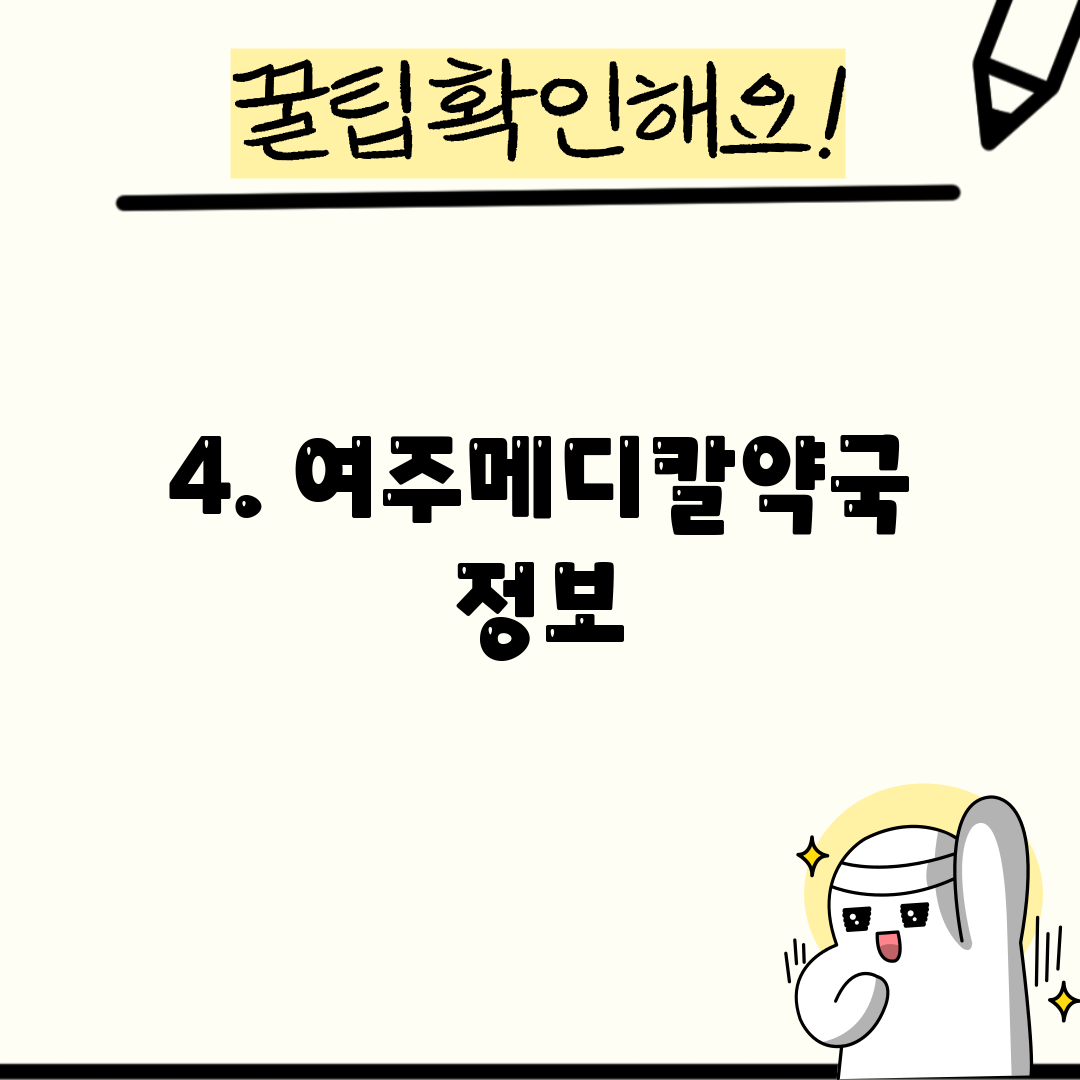 4. 여주메디칼약국 정보
