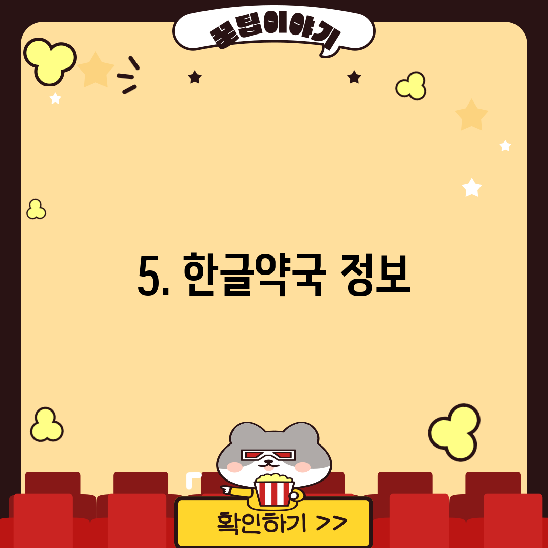 5. 한글약국 정보