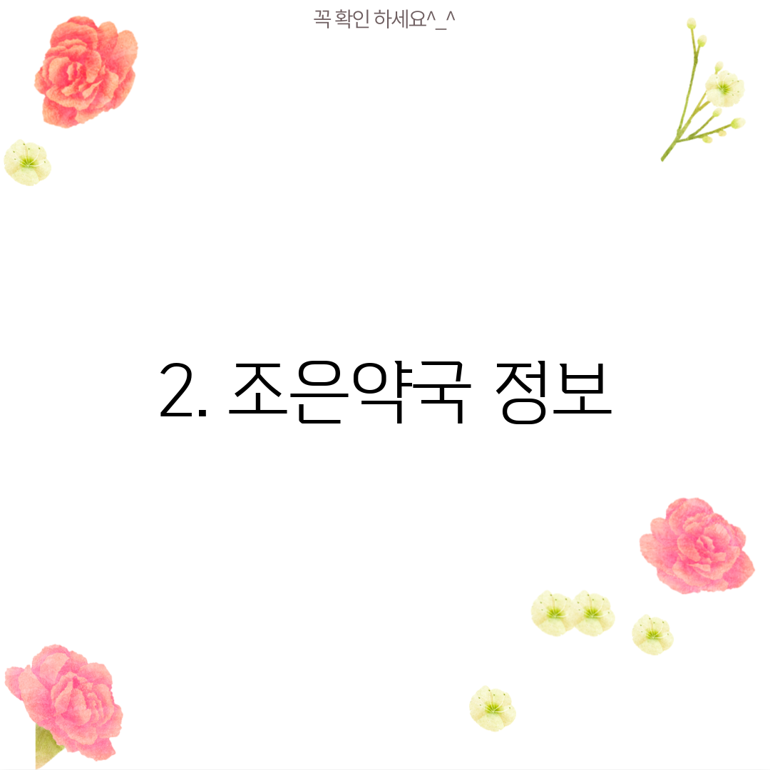 2. 조은약국 정보