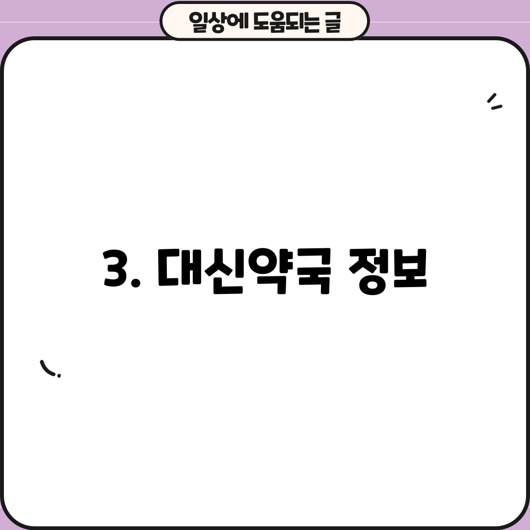 3. 대신약국 정보