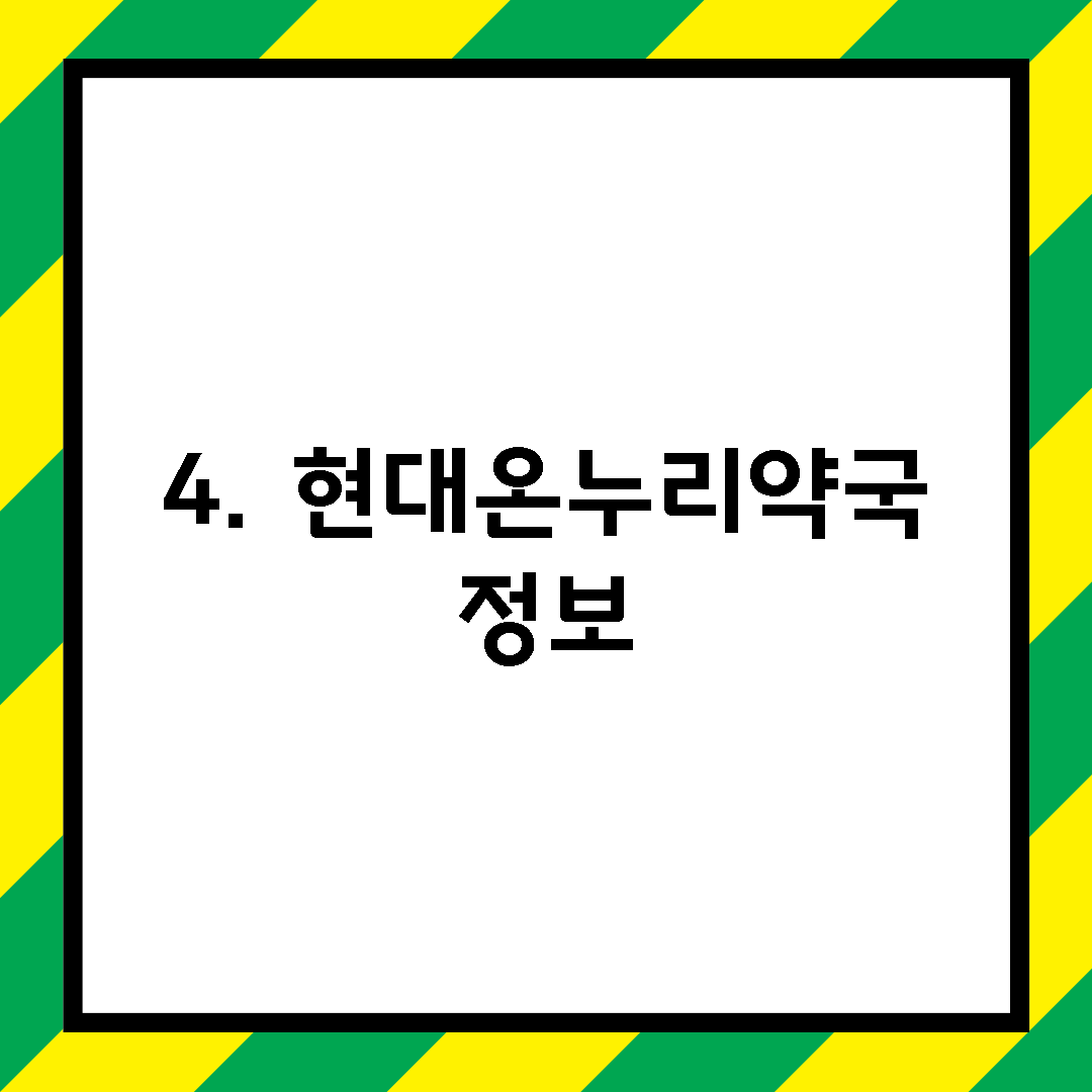 4. 현대온누리약국 정보