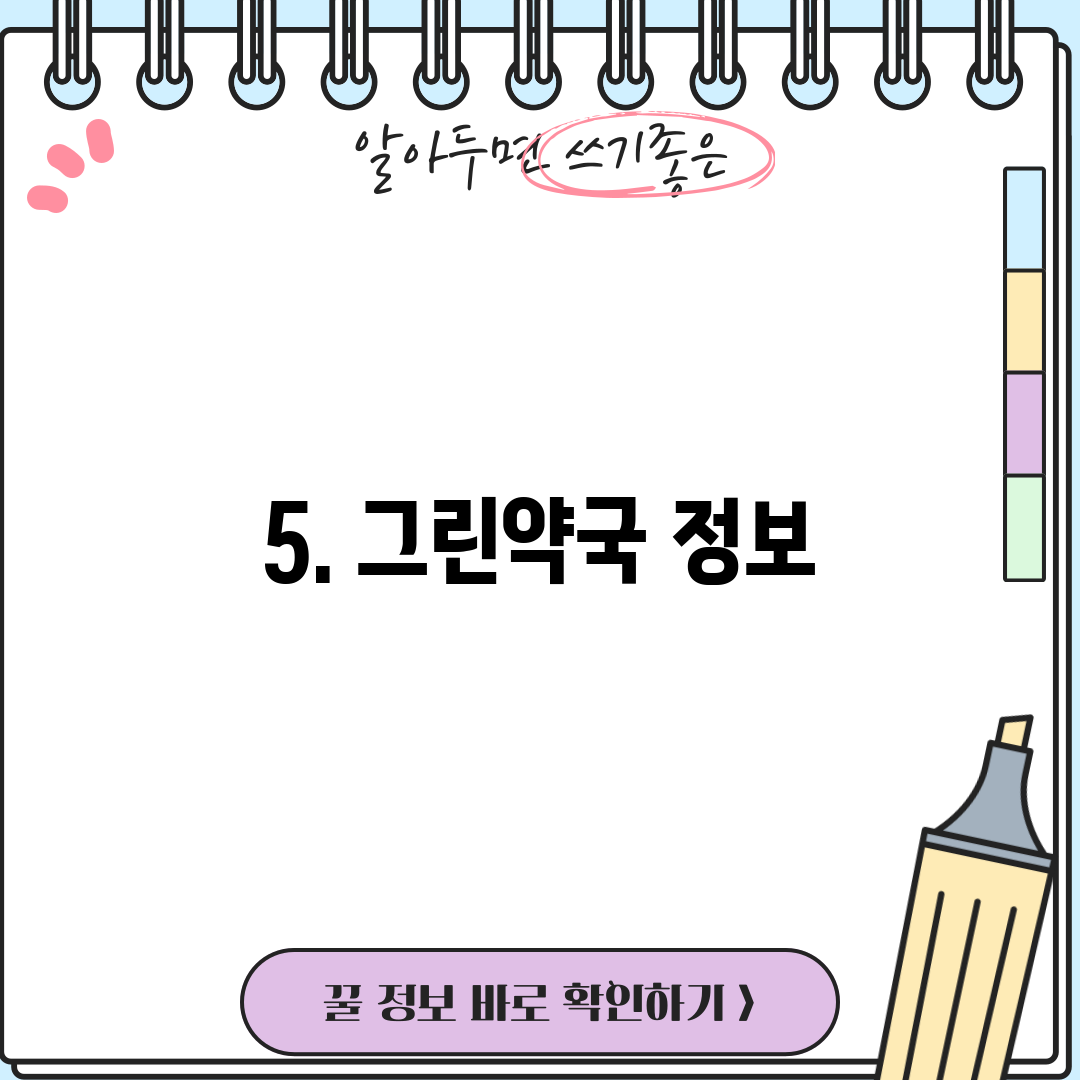 5. 그린약국 정보