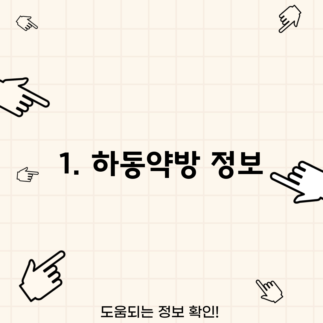 1. 하동약방 정보