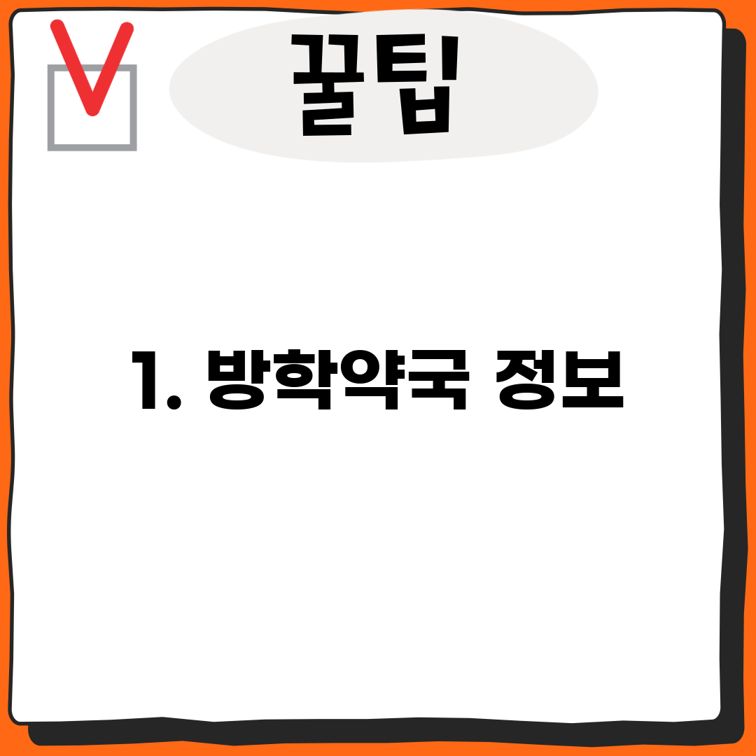 1. 방학약국 정보