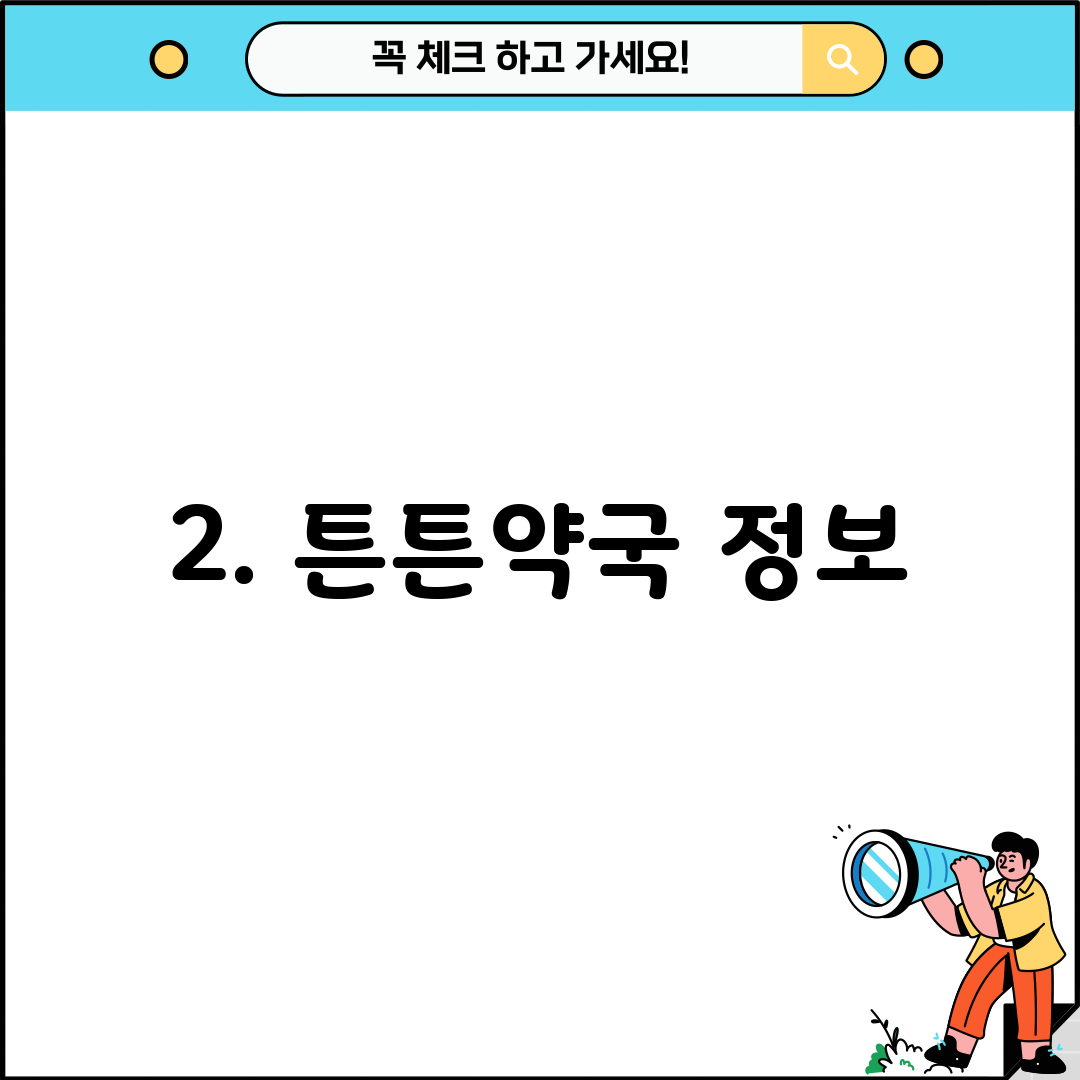 2. 튼튼약국 정보