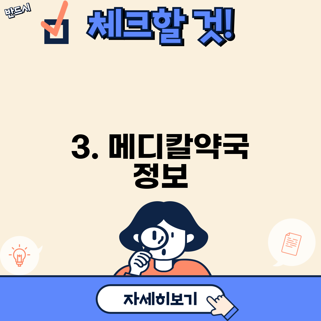 3. 메디칼약국 정보