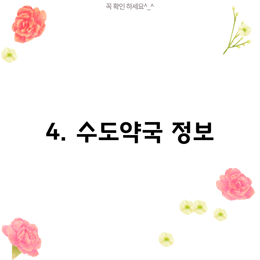 4. 수도약국 정보