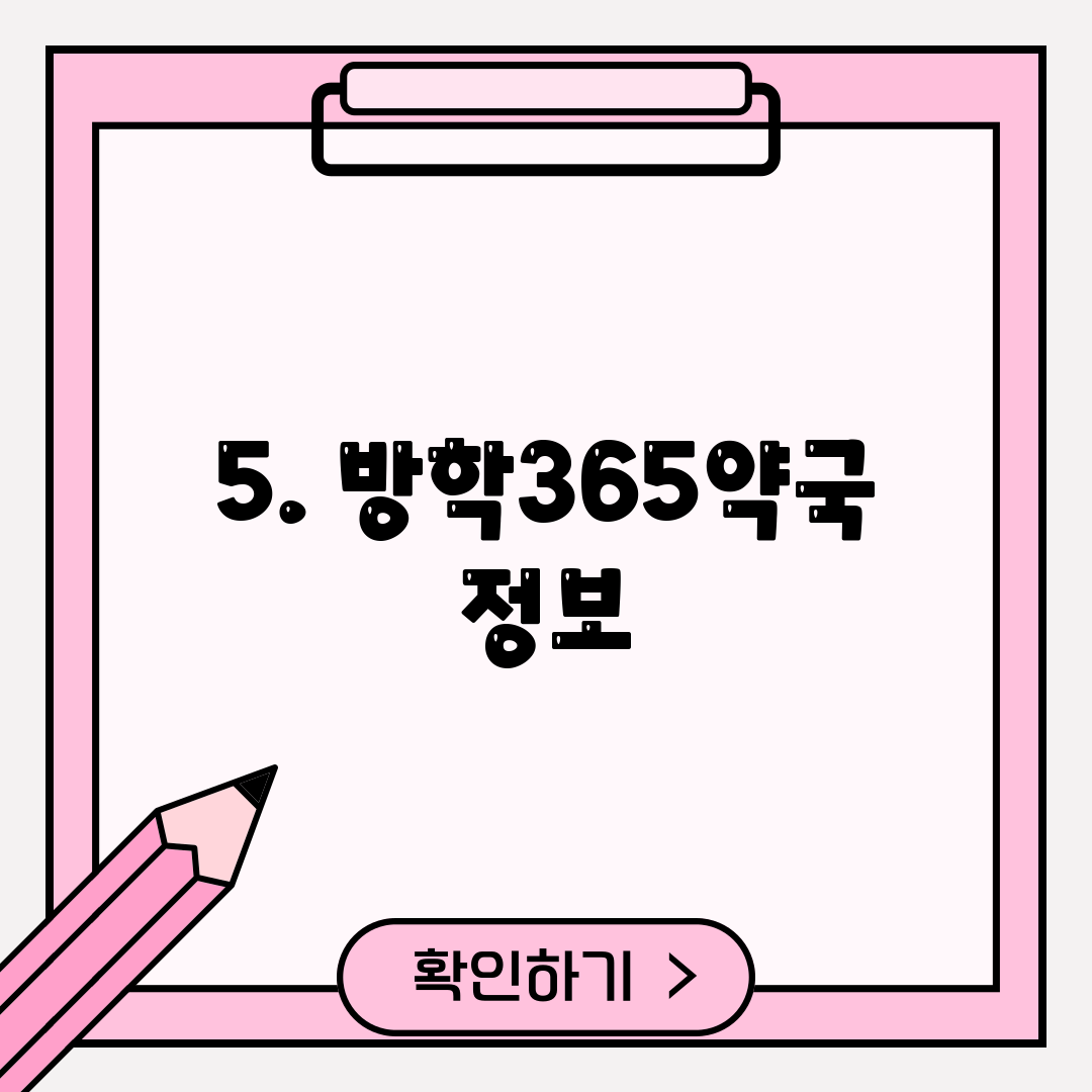 5. 방학365약국 정보