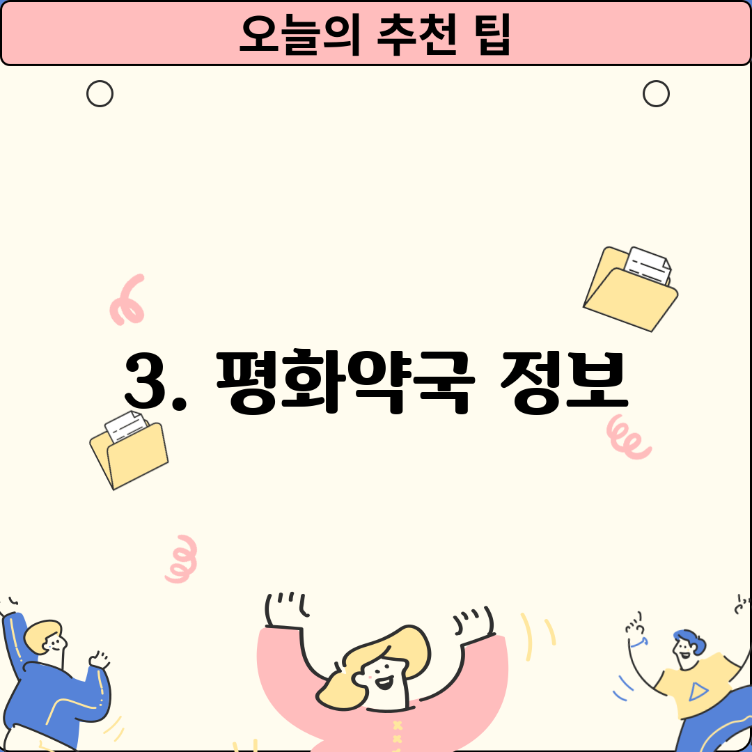 3. 평화약국 정보