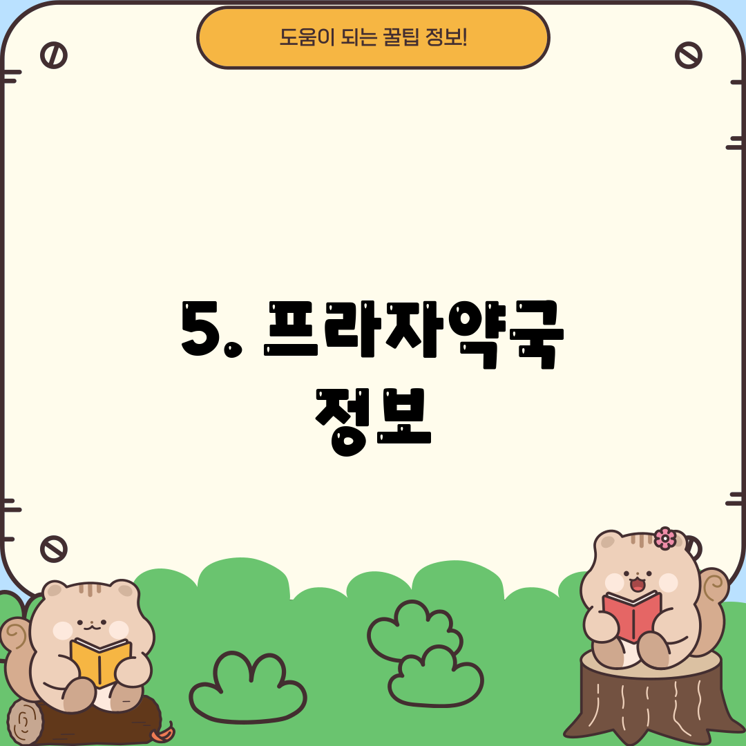 5. 프라자약국 정보