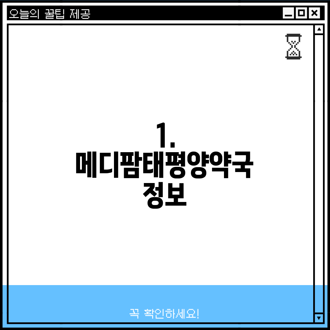 1. 메디팜태평양약국 정보