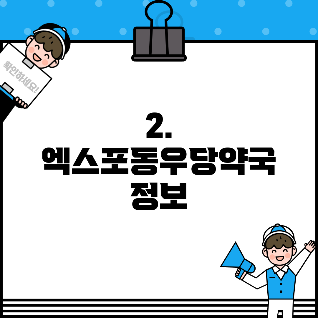 2. 엑스포동우당약국 정보