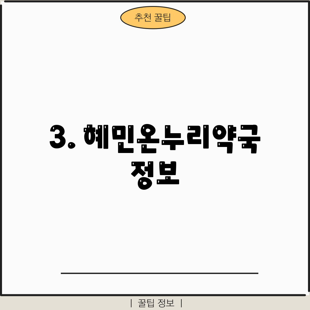 3. 혜민온누리약국 정보