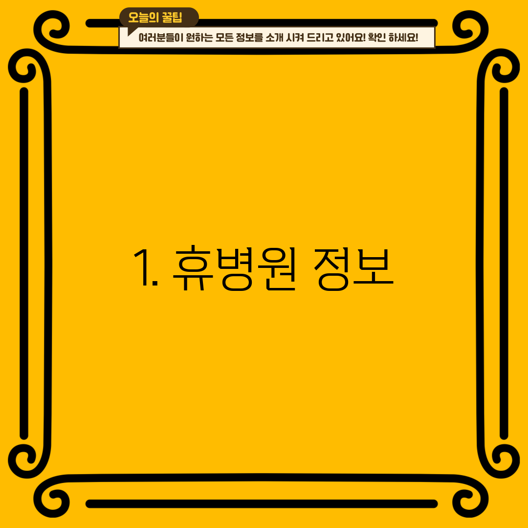 1. 휴병원 정보