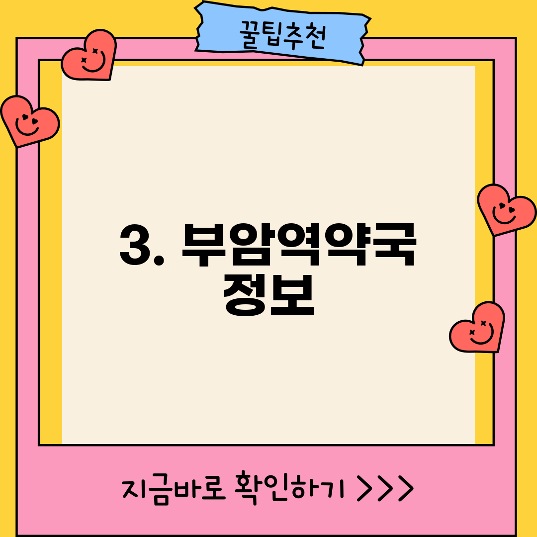 3. 부암역약국 정보