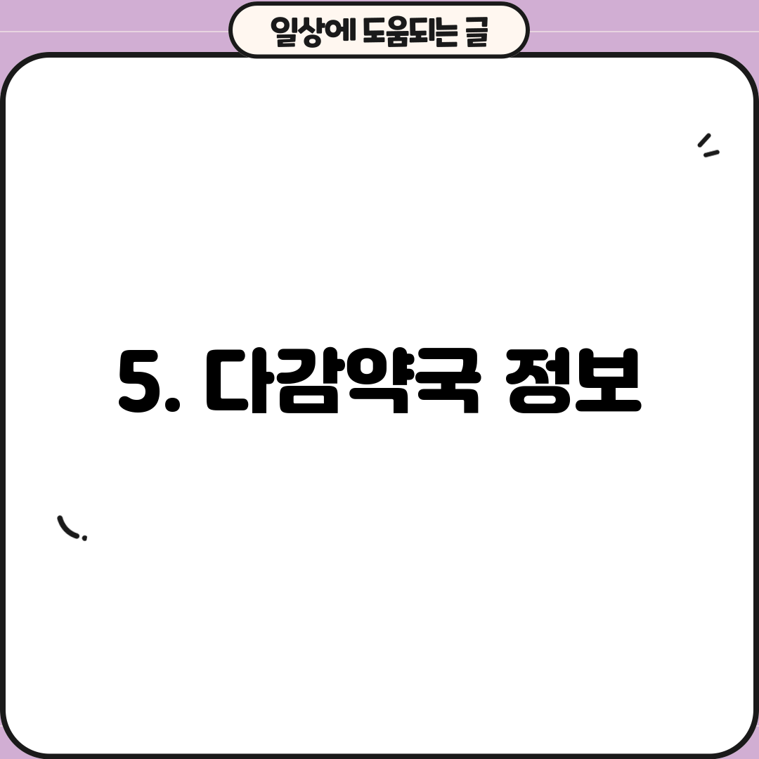 5. 다감약국 정보