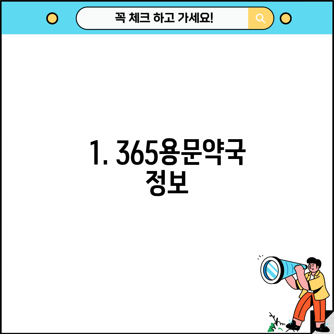 1. 365용문약국 정보