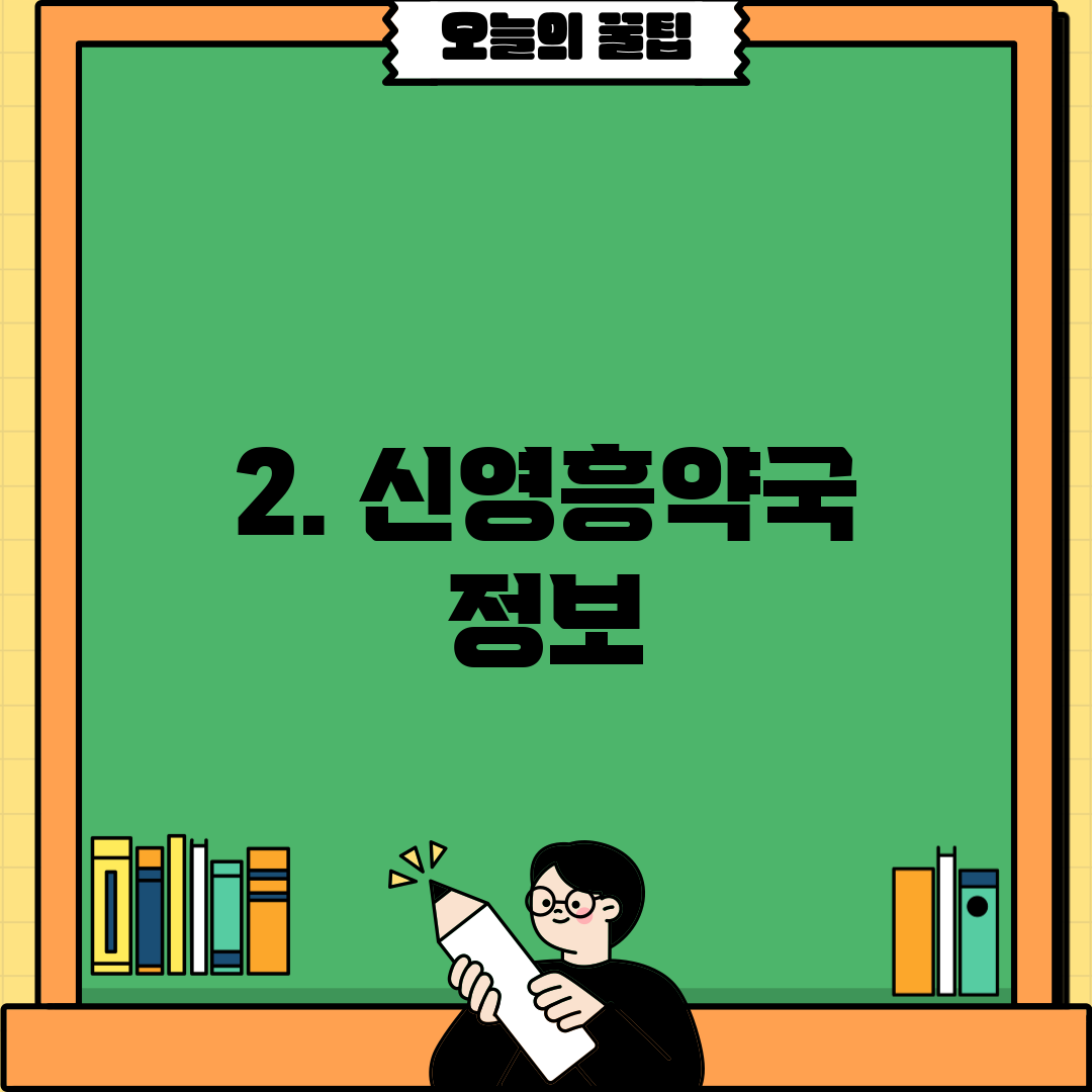 2. 신영흥약국 정보