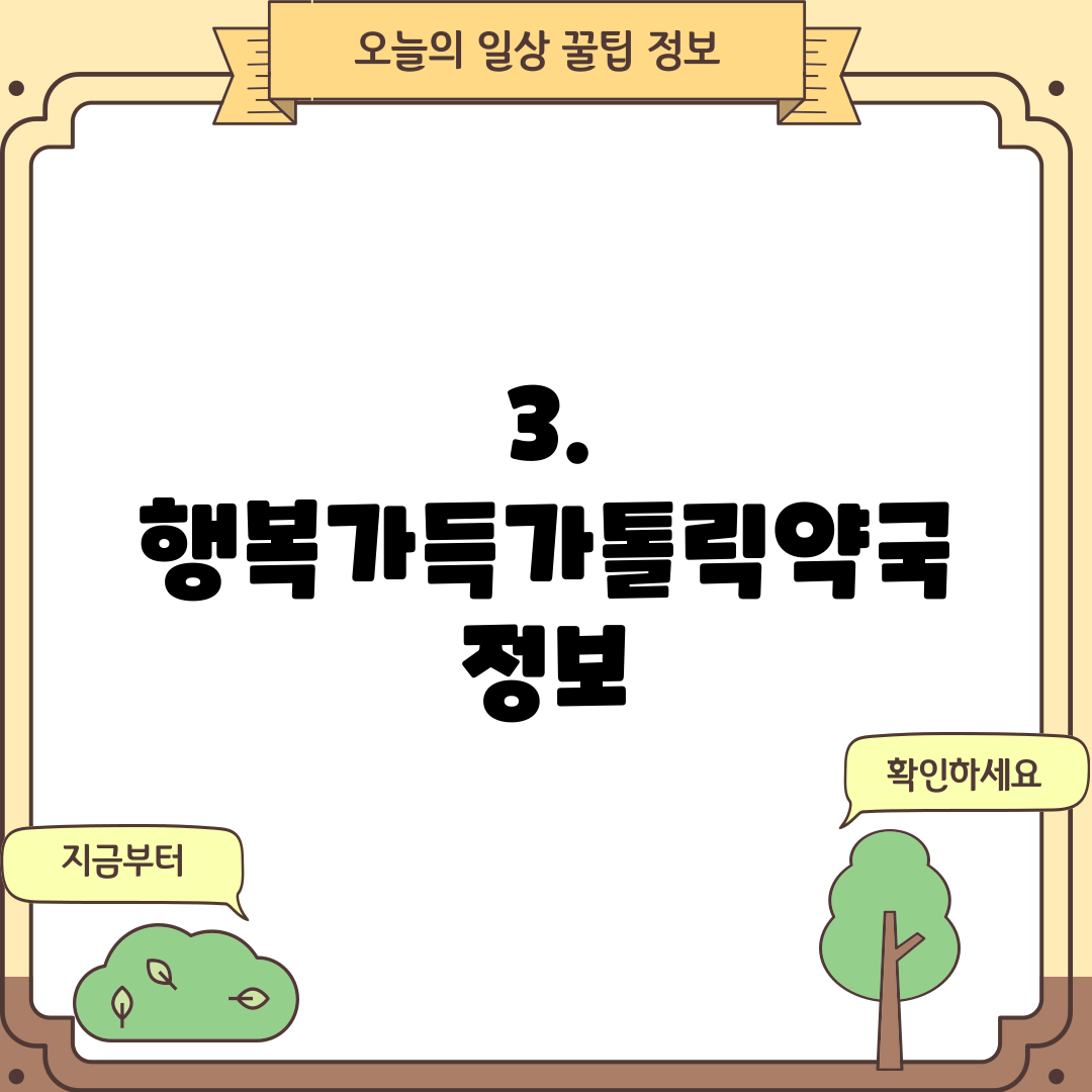 3. 행복가득가톨릭약국 정보