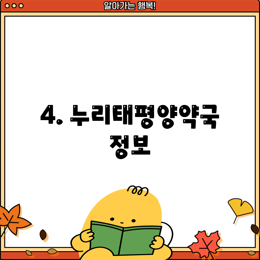 4. 누리태평양약국 정보