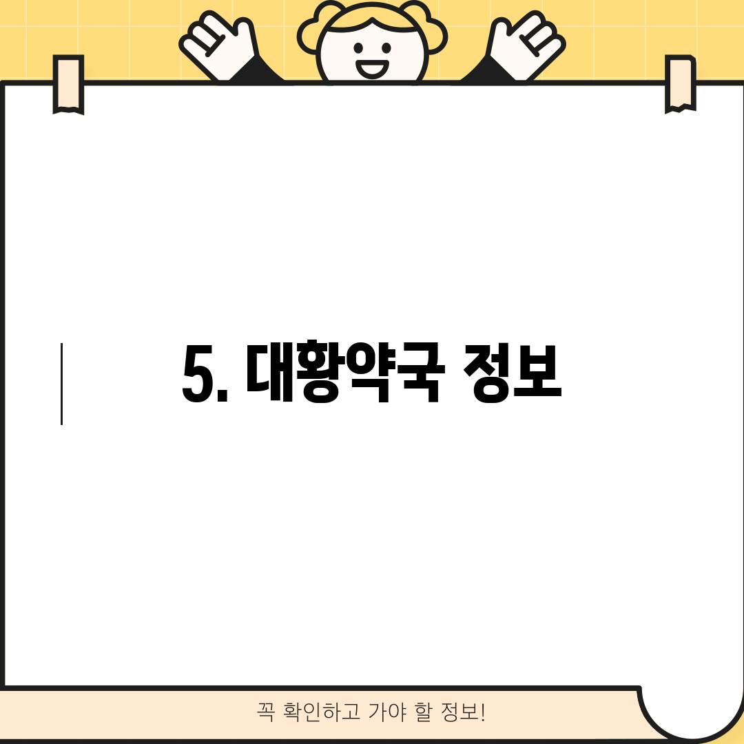 5. 대황약국 정보