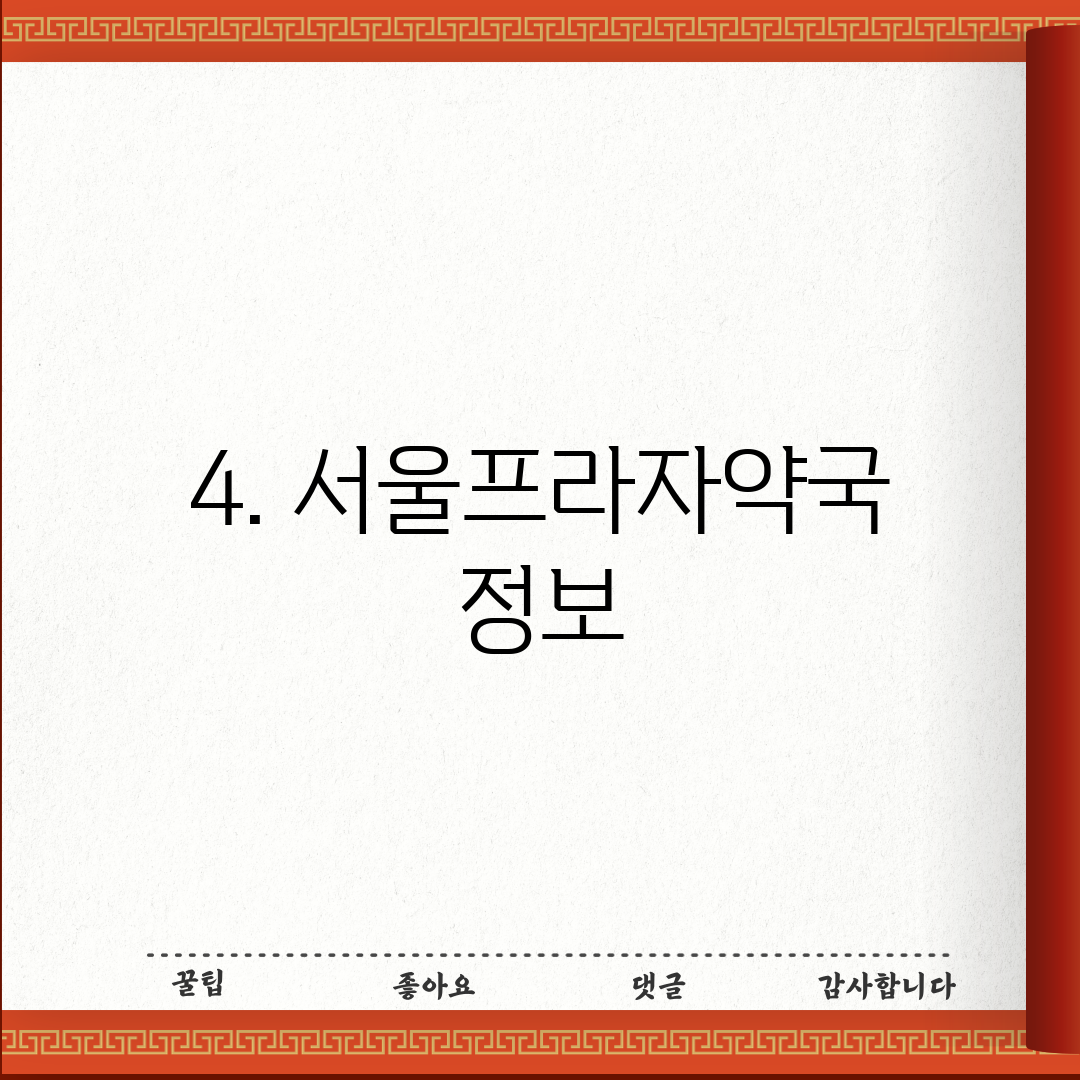 4. 서울프라자약국 정보