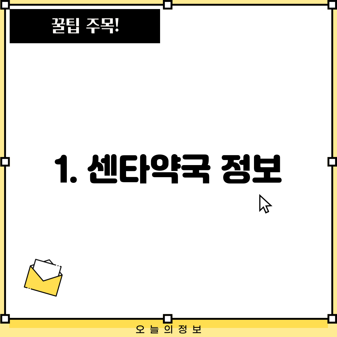 1. 센타약국 정보