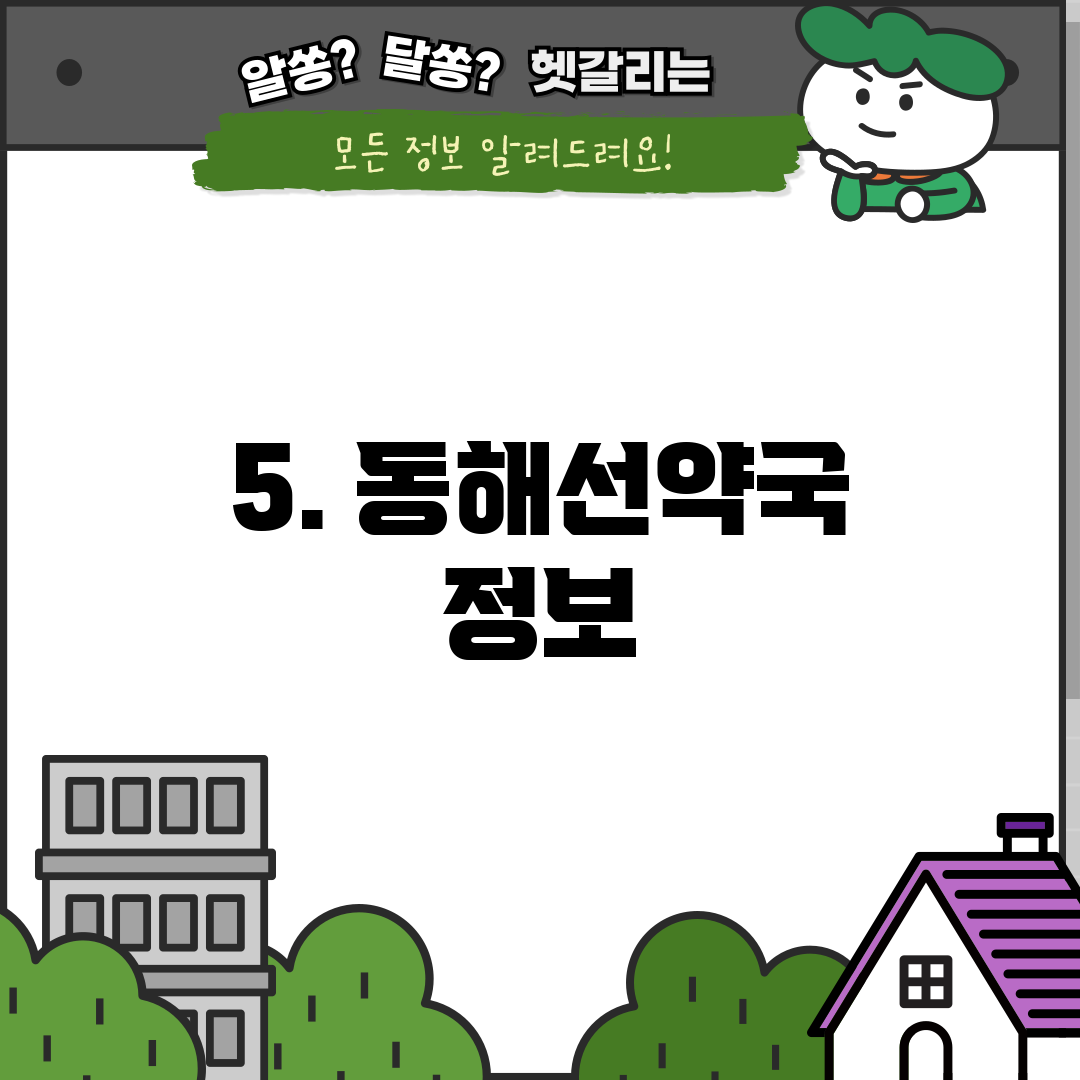 5. 동해선약국 정보