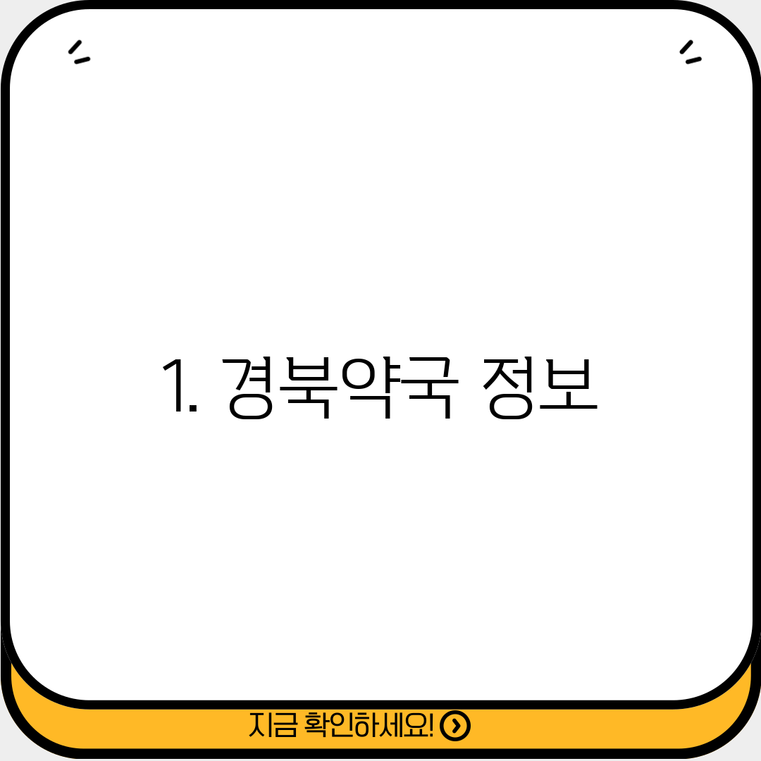 1. 경북약국 정보