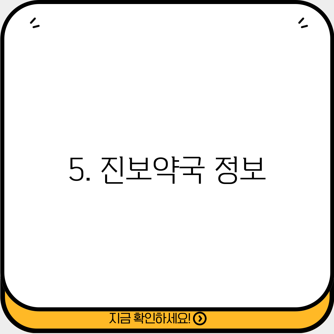 5. 진보약국 정보