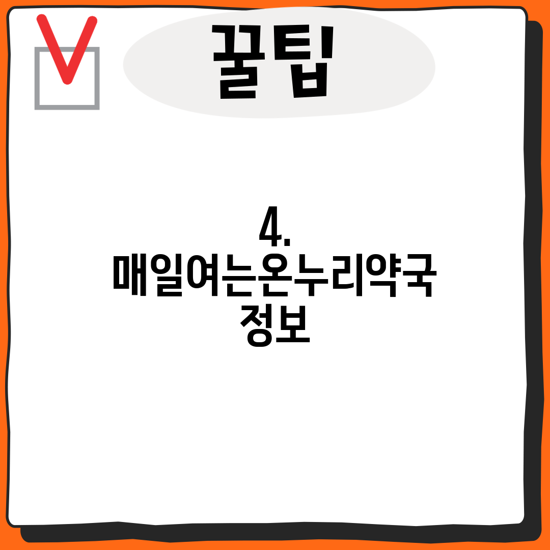 4. 매일여는온누리약국 정보