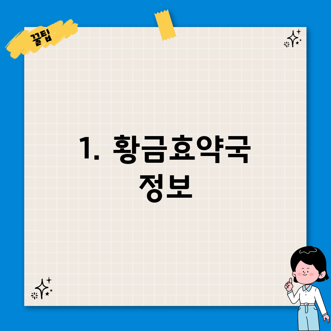 1. 황금효약국 정보