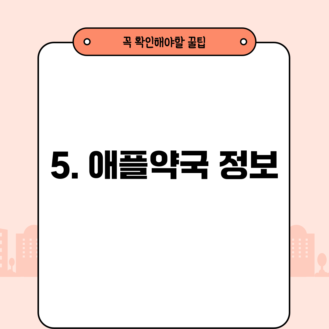 5. 애플약국 정보