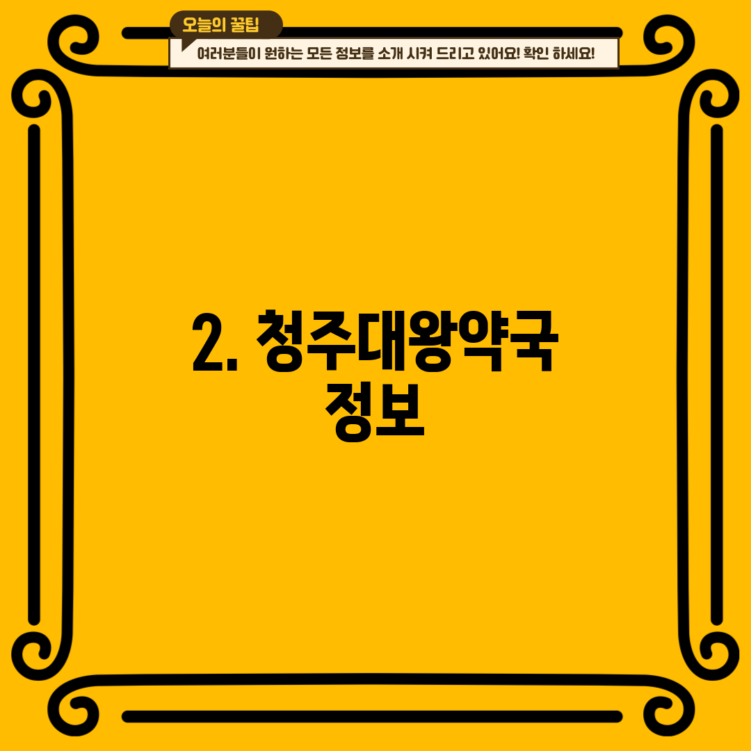 2. 청주대왕약국 정보