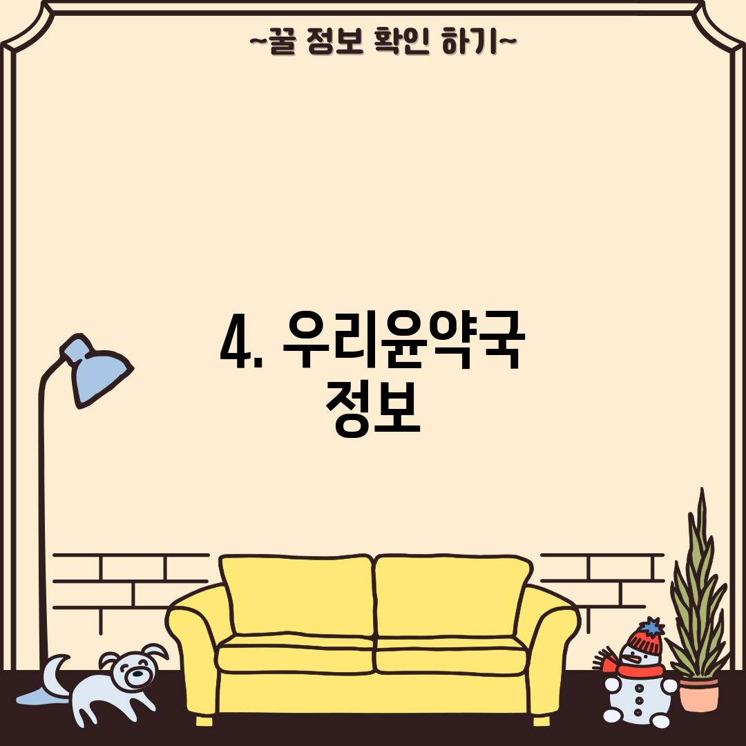 4. 우리윤약국 정보