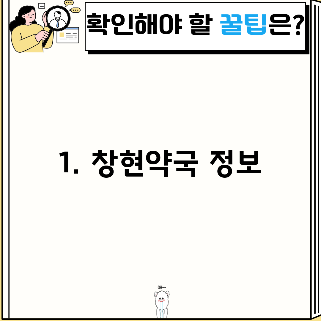 1. 창현약국 정보