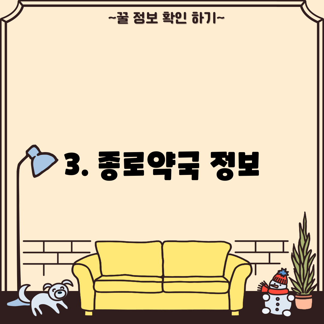 3. 종로약국 정보