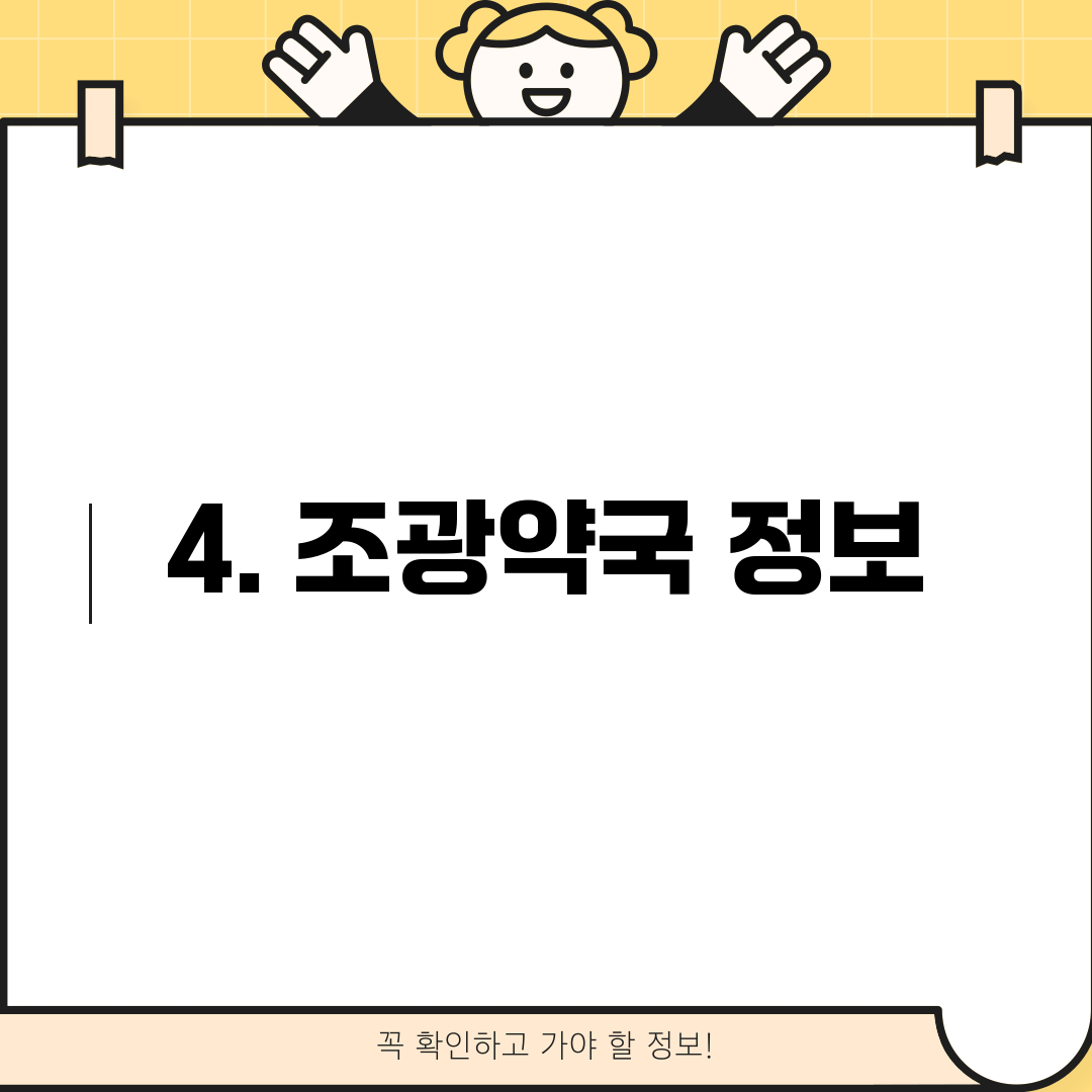 4. 조광약국 정보