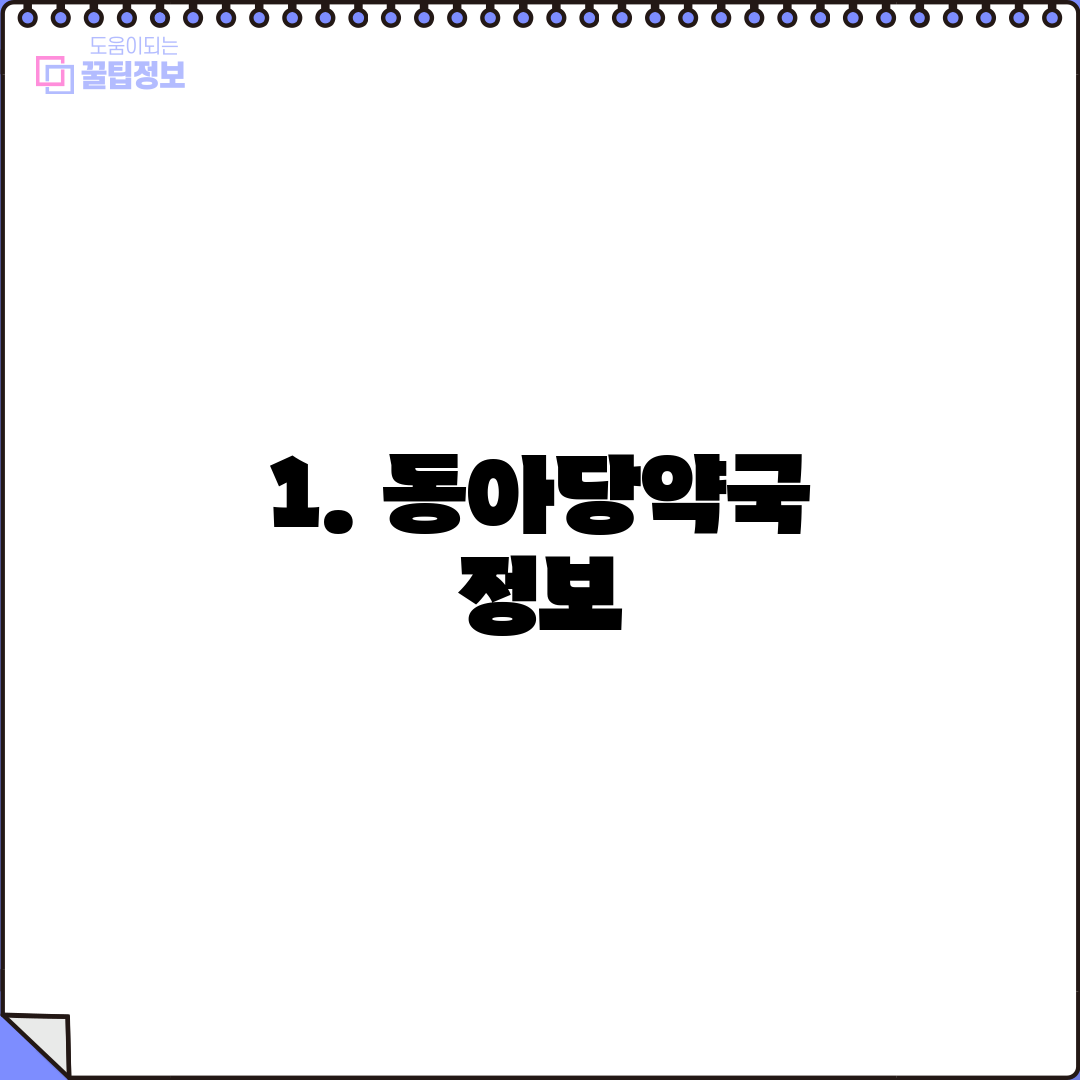 1. 동아당약국 정보