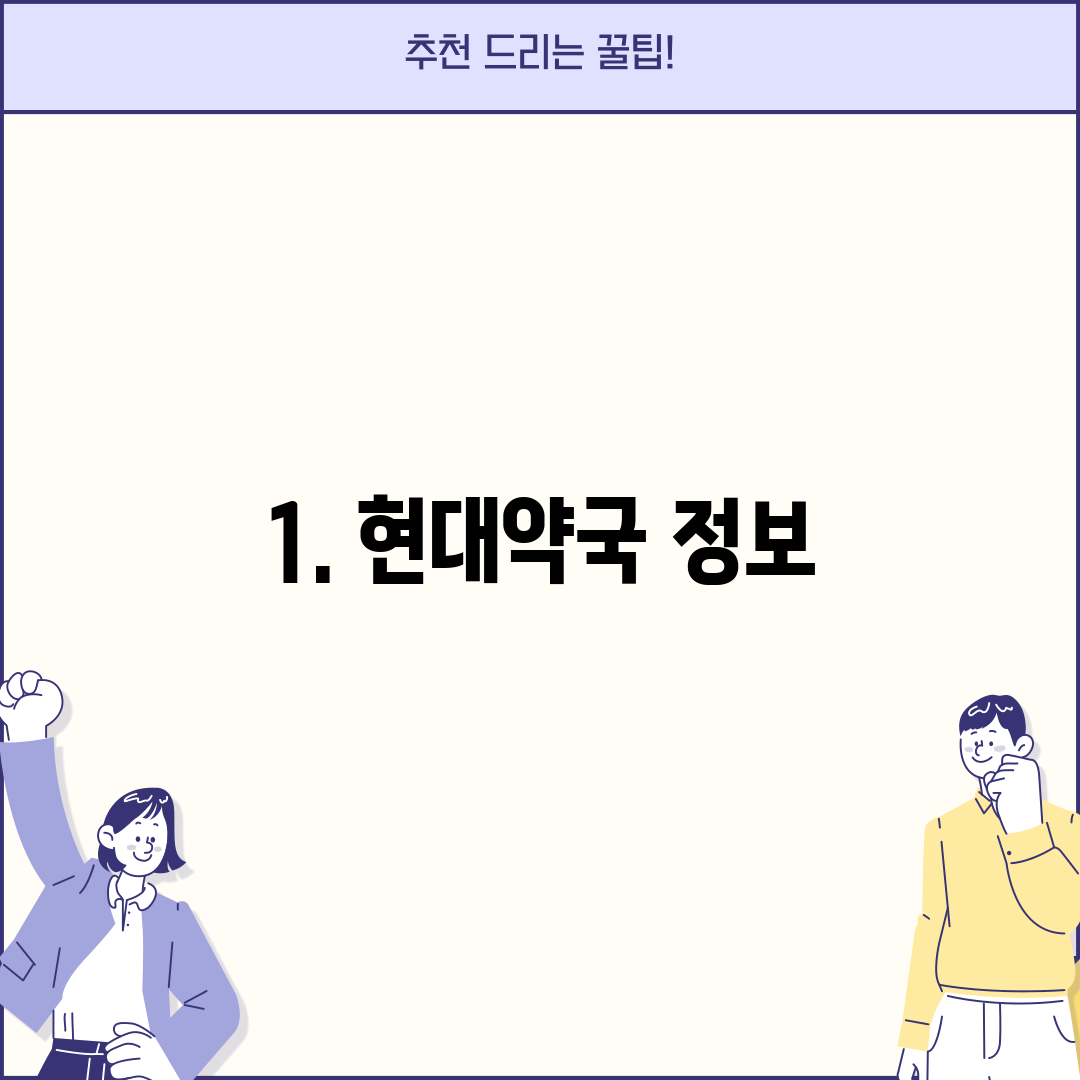 1. 현대약국 정보