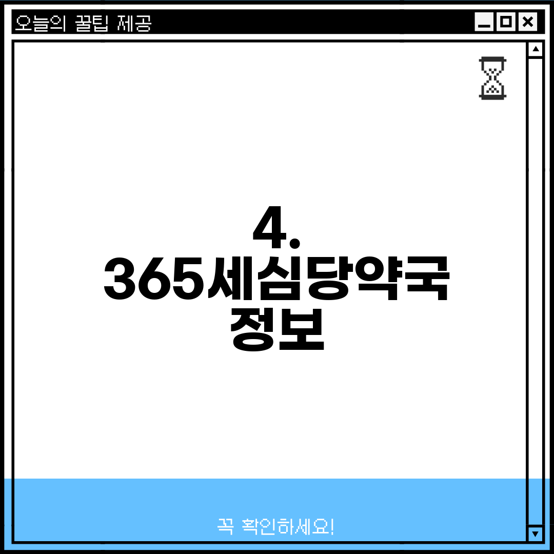 4. 365세심당약국 정보