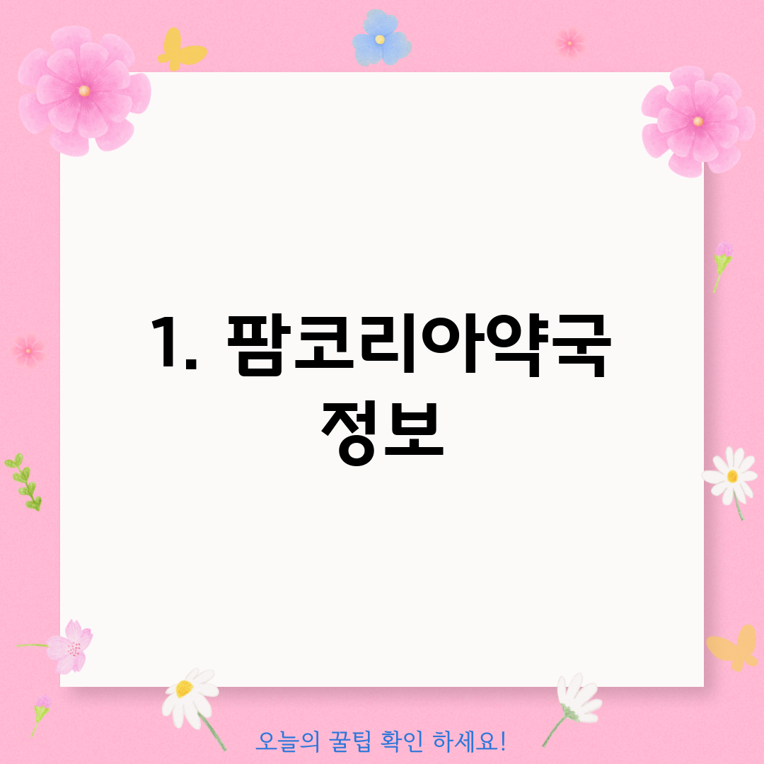 1. 팜코리아약국 정보