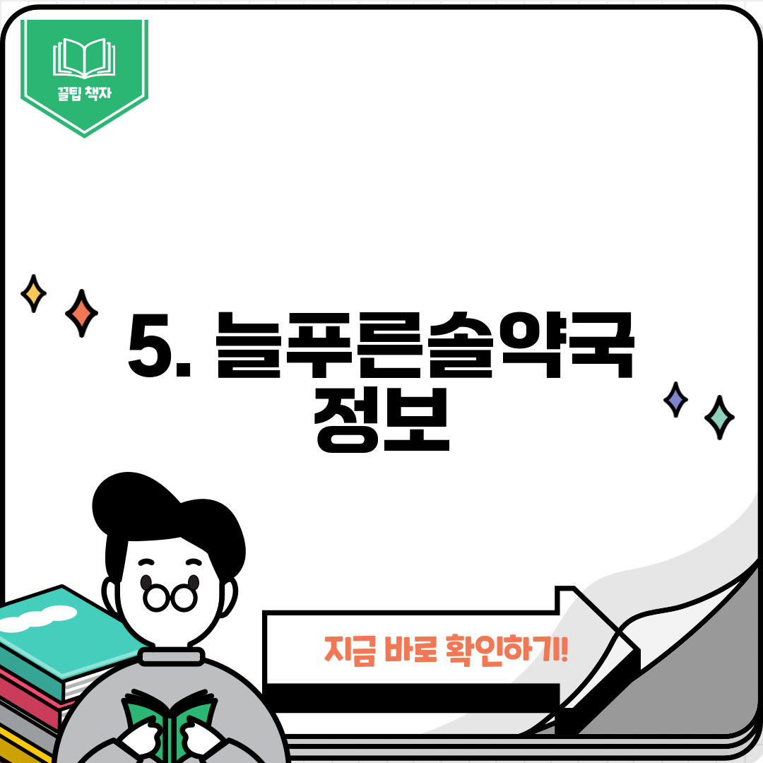 5. 늘푸른솔약국 정보