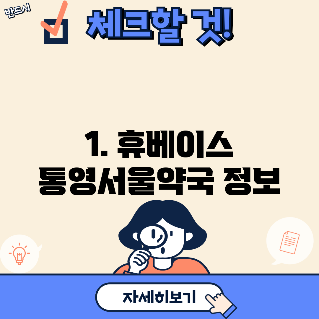 1. 휴베이스 통영서울약국 정보